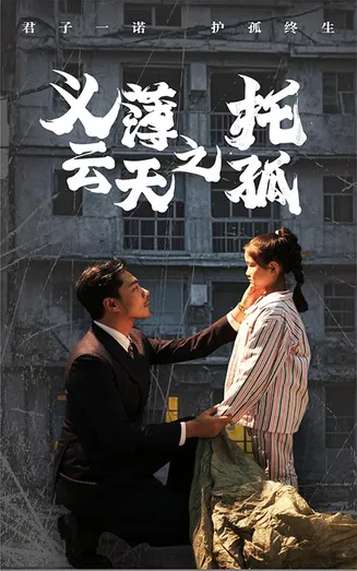 义薄云天之托孤在线观看