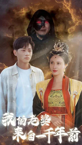 我的老婆来自一千年前在线观看