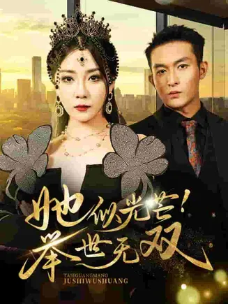 她似光芒举世无双在线观看