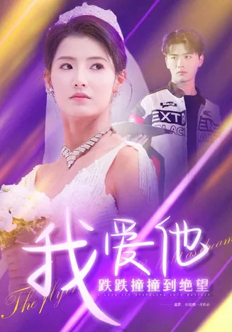 我爱他跌跌撞撞到绝望在线观看