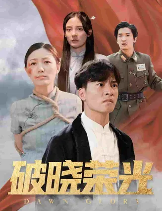 破晓荣光在线观看