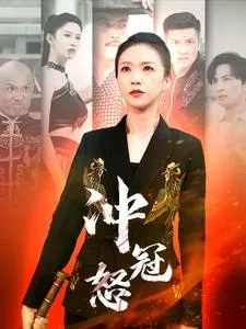 冲冠怒在线观看