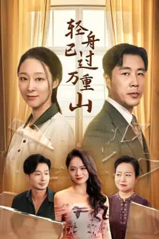 轻舟已过万重山在线观看