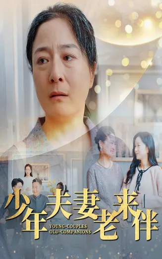 少年夫妻老来伴在线观看