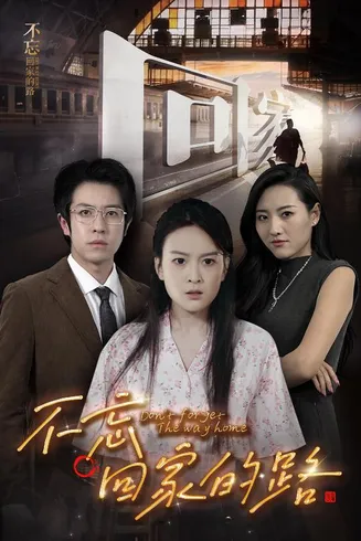 不忘回家的路在线观看
