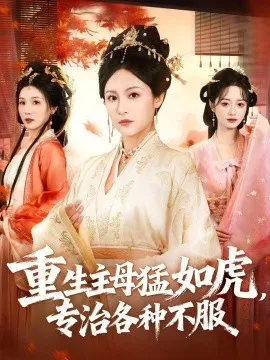 重生主母猛如虎，专治各种不服在线观看