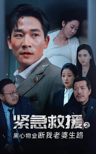 紧急救援之黑心物业断我老婆生路在线观看