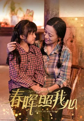 春晖照我心在线观看
