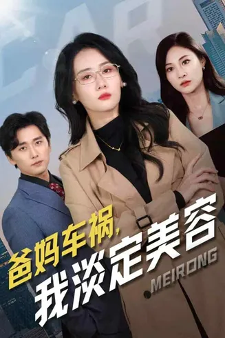 爸妈车祸我淡定美容在线观看