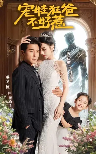 宠娃狂爸不好惹在线观看