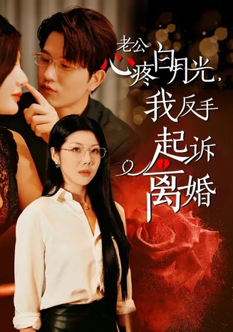 公疼白月光我反手起诉离婚在线观看