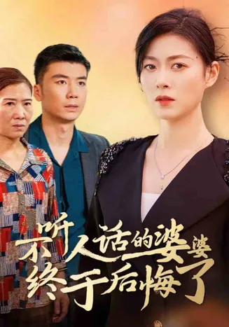 不听人话的婆婆终于后悔了在线观看