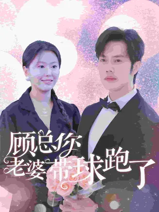 顾总你老婆带球跑了在线观看