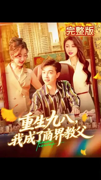 重生九八我成了商界教父在线观看