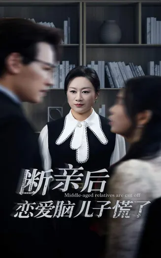 断亲后恋爱脑儿子慌了在线观看