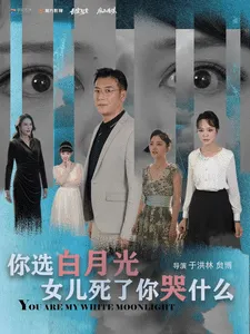你选白月光女儿死了你哭什么在线观看