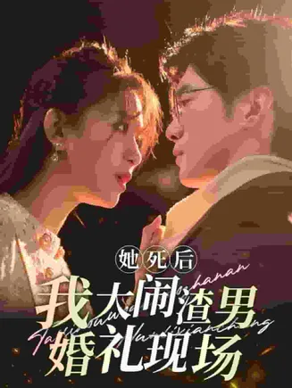 她死后我大闹渣男婚礼现场在线观看