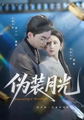 伪装月光在线观看