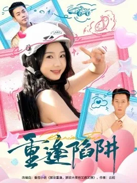 重逢陷阱在线观看