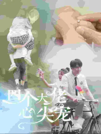 四个大佬心尖宠在线观看