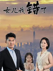 女儿我错了在线观看