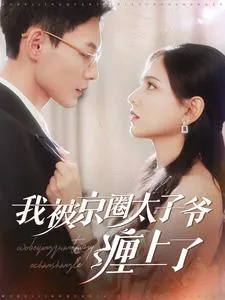 我被京圈太子爷缠上了在线观看