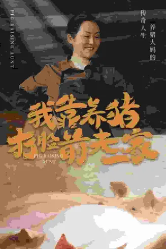 我靠养猪打脸前夫家在线观看
