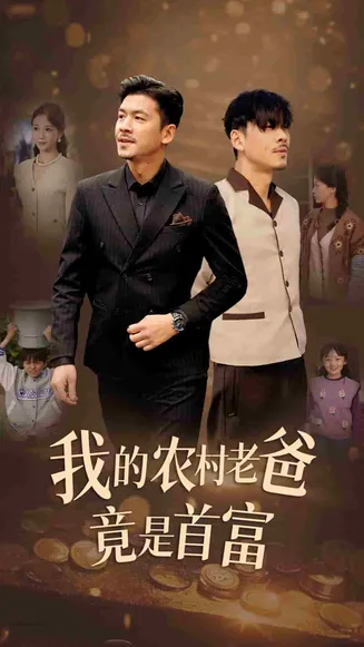 我的农村老爸竟是首富在线观看