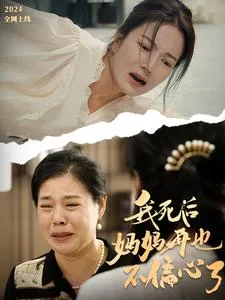 我死后妈妈再也不偏心了在线观看