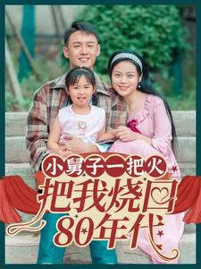 小舅子一把火把我烧回80年代在线观看