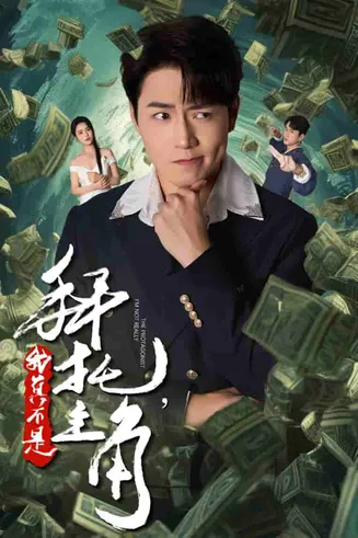 拜托我真不是主角在线观看