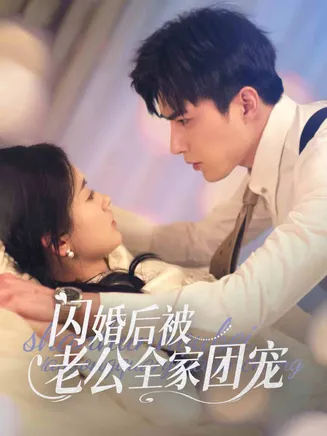 闪婚后被老公全家团宠在线观看