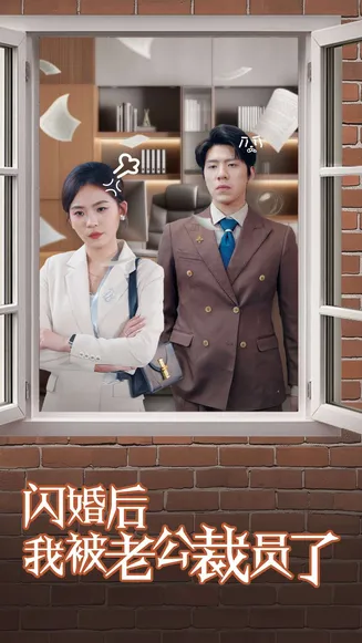 闪婚后我被老公裁员了在线观看