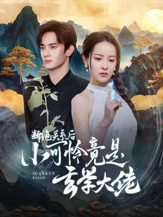 断绝关系后小可怜竟是玄学大佬在线观看