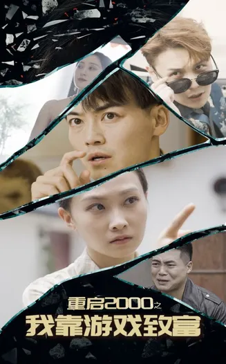 重启2000之我靠游戏致富在线观看