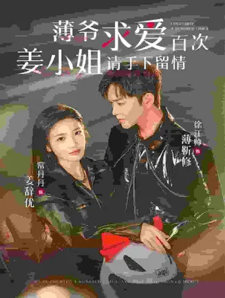 薄爷求爱百次姜小姐请手下留情在线观看