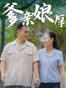 爹亲娘厚在线观看