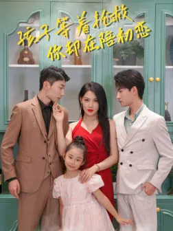 孩子等着抢救你却在陪初恋在线观看