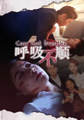 呼吸不顺在线观看