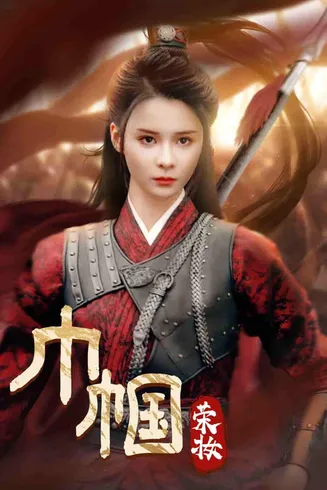 巾帼荣妆在线观看