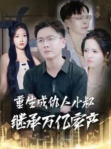 重生成仇人小叔继承万亿家产在线观看