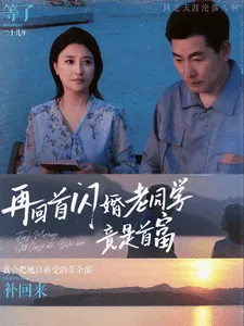 再回首闪婚老同学竟是首富在线观看