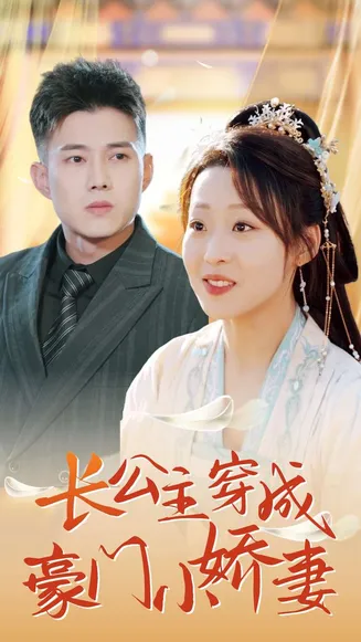 长公主穿成豪门小娇妻在线观看