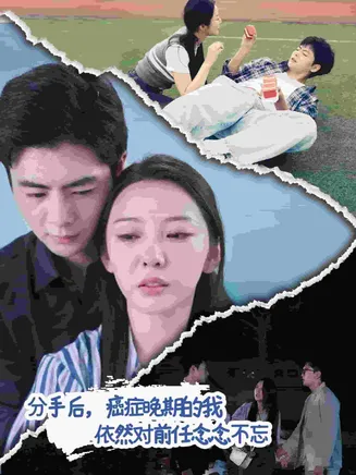 分手后癌症晚期的我依然对前任念念不忘在线观看