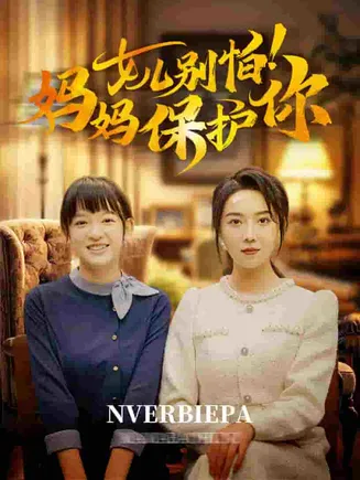 女儿别怕妈妈保护你在线观看