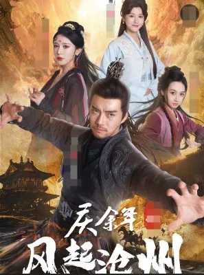 庆余年之风起沧州在线观看