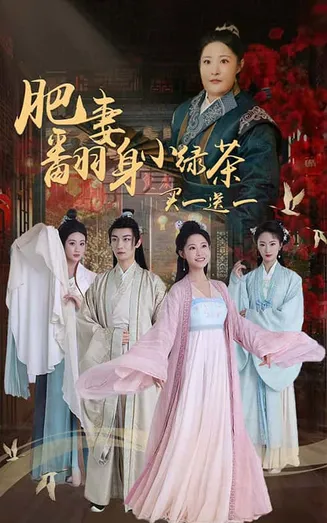 肥妻翻身小绿茶买一送一在线观看