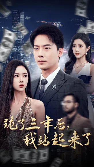 跪了三年后，我站起来了在线观看