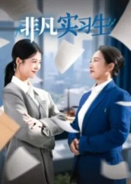非凡实习生在线观看