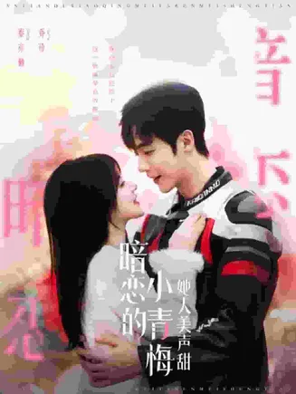 暗恋的小青梅她人美声甜在线观看